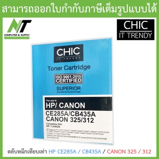 CHIC ตลับหมึกเทียบเท่ารุ่น HP CE285A/CB435A / CANON 325/312 BY N.T Computer