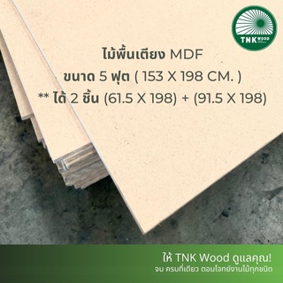 พื้นเตียง ไม้ MDF สำหรับเตียง 5 ฟุต หนา 9 มม - ไม้ปูพื้นเตียง แผ่นพื้นเตียง ไม้รองที่นอน