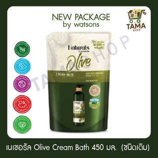 ครีมอาบน้ำ โอลีฟ  เนเชอรัล บาย วัตสัน   450 มล./ Olive Cream Bath Naturals by Watsons  450 ml. (ชนิดเติม)