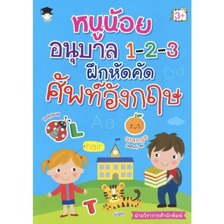 หนูน้อยอนุบาล 1-2-3 ฝึกหัดคัดศัพท์อังกฤษ