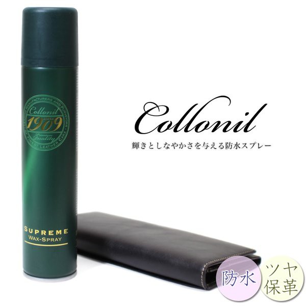 Collonil 1909  Supreme Wax Spray 200ml โคโลนิลแว๊กซ์สเปรย์สำหรับหนังผิวมันเงา (รองเท้า/กระเป๋า)