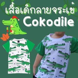 PB271 #เสื้อเด็กลายจระเข้ Cokodile เสื้อเด็ก ชุดเด็ก เสื้อผ้าเด็ก