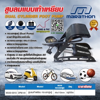 ที่สูบลม สูบคู่ เท้าเหยียบ มาราธอน MARATHON รุ่น DPM-44 ขนาดกระบอกสูบ 44x110 มม. ขนาดท่อข้างในกระบอก 22x105 มม.