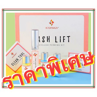 A พร้อมส่งจากไทย Iconsign ชุดลิฟติ้งขนตาLash Lift ชุดลิฟติ้งคิ้ว เซตลิฟติ้งขนตา ขนตางอน ลิฟขนตา ลิฟติ้งขนตาถาวร