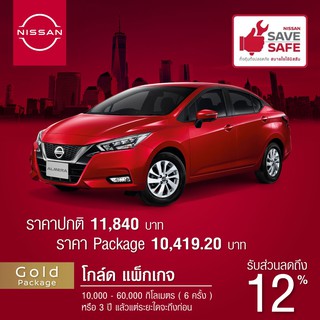 [Big Package] NISSAN SAVE SAFE GOLD PACKAGE เช็คระยะ สำหรับรถ NISSAN