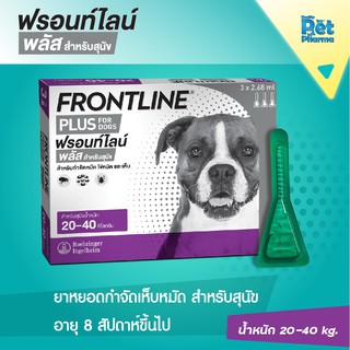 Frontline Plus ยาหยดป้องกันเห็บหมัด (สำหรับสุนัขน้ำหนัก 20-40 กก.)