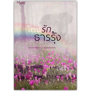 โอบรักธารรุ้ง-นามปากกา-อัยย์