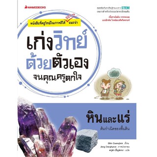 หนังสือเด็ก  หินและแร่ : ชุด เก่งวิทย์ด้วยตัวเอง จนคุณครูตกใจ : Shin Gwangbok : นานมีบุ๊คส์