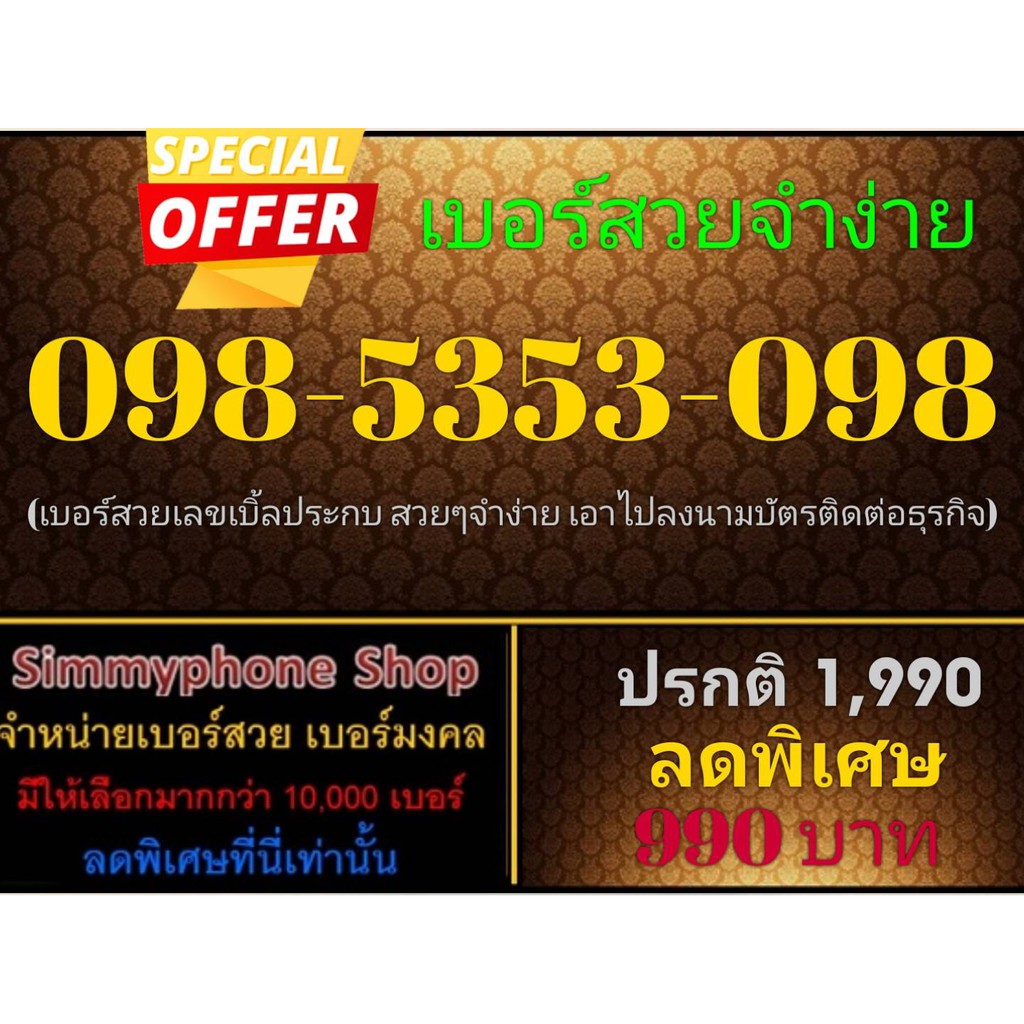 ขายเบอร์สวยจำง่าย 098-5353-098 (AIS เติมเงิน)