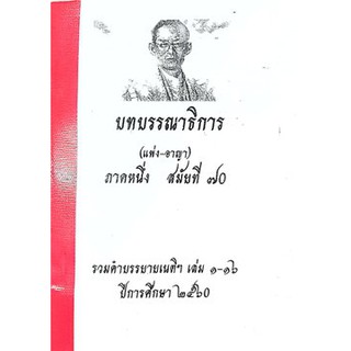 บทบรรณาธิการ รวมคำบรรยายเนติฯ 1/70