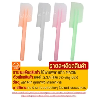 🔥ส่งฟรี🔥 ไม้พายพลาสติก MAXIE (มีให้เลือก4ขนาด4สี) ไม้พาย ไม้พายทำขนม พายซิลิโคน พายพลาสติก ไม้พายทำอาหาร ไม้พายซิลิโคน