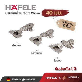 Hafele บานพับถ้วย ขนาด 40 มม. ระบบ Soft Close ( 2ตัว/ถุง) 483.02.585,483.02.584,483.02.583