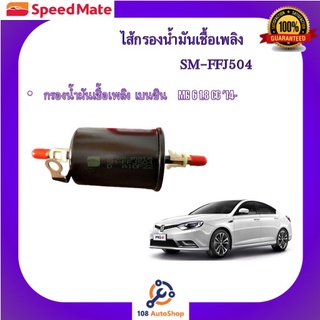 SM-FFJ504 ไส้กรองน้ำมันเชื้อเพลิง ยี่ห้อ สปีดเมท Speedmate กรองโซล่าร์ กรองเบนซิน สำหรับรถ  MG 6 1.8 CC 14-