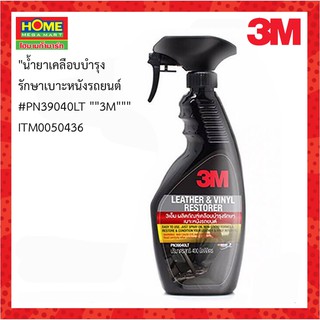 3M(3เอ็ม)น้ำยาเคลือบบำรุงรักษาเบาะหนังรถยนต์ #โฮมเมก้ามาร์ท