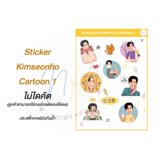 สติ้กเกอร์คิมซอนโฮ ฉบับการ์ตูน Sticker kimseonho Cartoon กันน้ำ