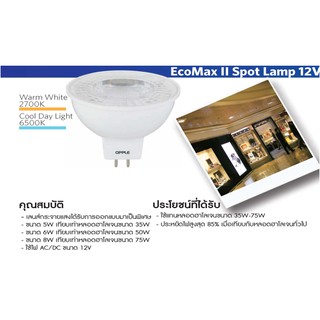 หลอดไฟฮาโลเจน 12V MR16 Led GU5.3 5-8w Ecomax II 36องศา Opple(globalbrand90ประเทศเลือกใช้)