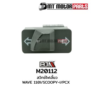 สวิทช์ไฟเลี้ยว สวิตช์ Switch เวฟ WAVE 110-I (M20112)