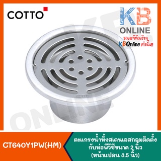 CT640Y1PW(HM) ตะแกรงน้ำทิ้งสเตนเลส PVC 2นิ้ว หน้าแปลน3.5นิ้ว Stainless Floor Drain Round Body For 2"PVC Drain Pipe COTTO