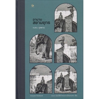 อานามสยามยุทธ (มีตำหนิ โปรดอ่านรายละเอียดก่อนสั่งทุกครั้ง) (ปกแข็ง) (ก.ศ.ร.กุหลาบ)
