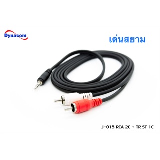 สั่งปุ๊บ ส่งปั๊บ🚀 Dynacom สายพร้อมปลั๊ก RCA - ปลั๊ก Phone 3.5 mm.พร้อมใช้งาน