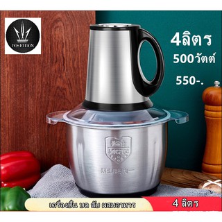 เครื่องบดสับสแตนเลส 4 ลิตร กำลังไฟ 500w เครื่องบดไฟฟ้า เครื่องบดสับอาหาร