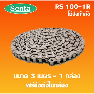 RS100-1R โซ่เดี่ยว โซ่ส่งกำลัง RS 100-1R  เบอร์ 100 (3 เมตร / 1 กล่อง) ( Transmission Roller chain )