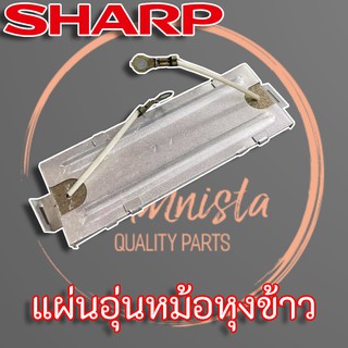 แผ่นอุ่นหม้อหุงข้าว SHARP แท้ สำหรับหม้อหุงข้าว Sharp