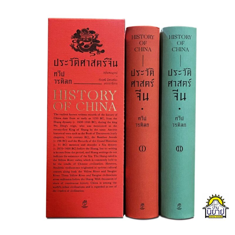 หนังสือ ประวัติศาสตร์จีน HISTORY OF CHINA (BOX SET ปกแข็ง) เขียนโดย ทวีป วรดิลก (มือหนึ่งพร้อมส่ง) ราคาปก 1,600.- ราคา ถูกที่สุด ดีลบีเคเค แกลเลอรีภาพที่ 4