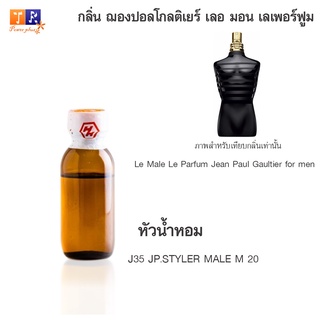 หัวน้ำหอมเทียบกลิ่น J35 :Le Male Le Parfum Jean Paul Gaultier for men(ฌองปอลโกลติเยร์ เลอ มอน เลเพอร์ฟูม)