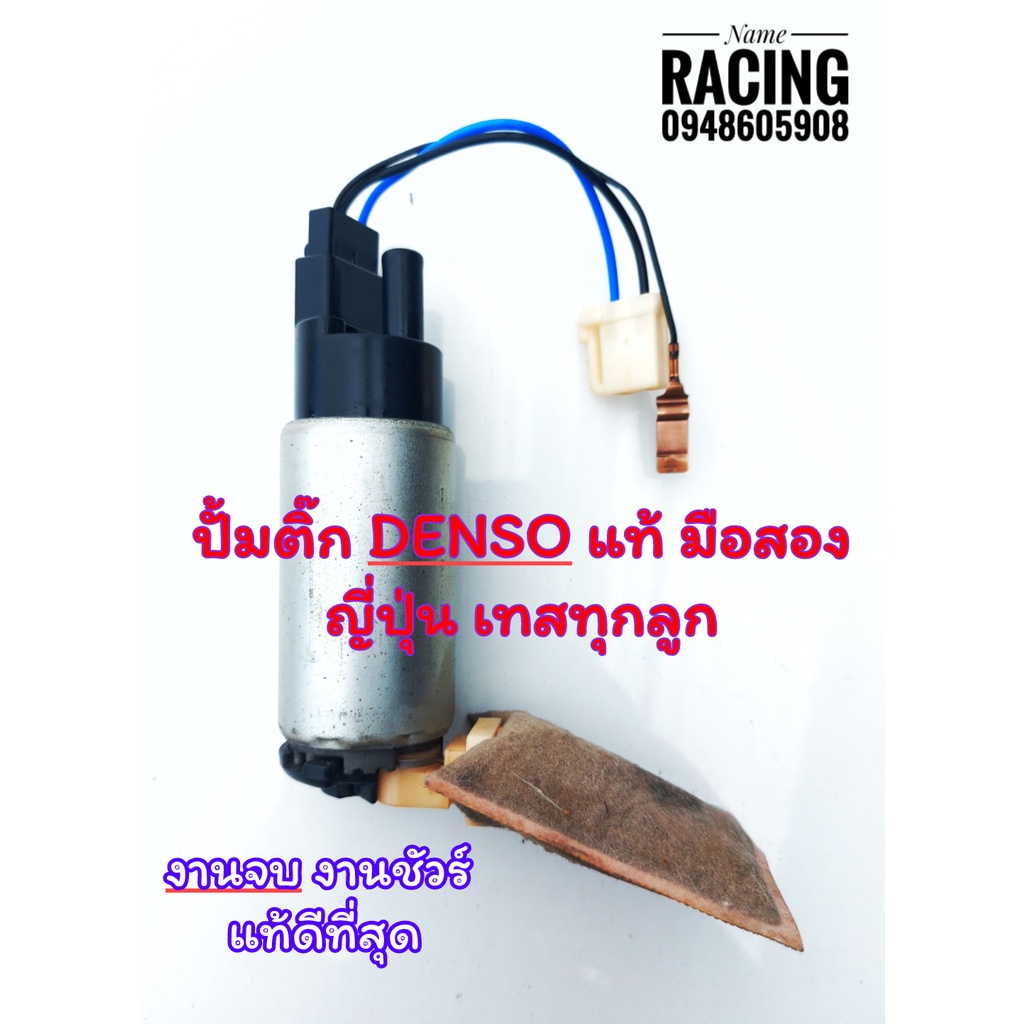 ปั้มติ๊ก ปั้มน้ำมันเชื้อเพลิง ปั้มติ๊ก DENSO แท้ของมือสองจากญี่ปุ่น ทดสอบก่อนส่งทุกตัวแบบเดิมแบบเดียวกับรถ ติ๊กขาว