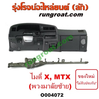 O004072 คอนโซลหน้า คอนโซลหน้ารถ TOYOTA MIGHTY X MTX LN106 ไมตี้ X โตโยต้า 4WD พวงมาลัย ซ้าย