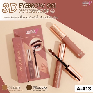 มาสคาร่า ปัดคิ้ว มาสคาร่าคิ้ว กันน้ำ แอชลี่ย์ ทรีดี อายบราว เจล ASHLEY 3D EYEBROW GET WATARPROOF #A-413