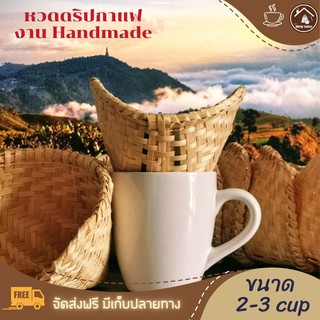 หวดดริปกาแฟ สำหรับ 2-4 แก้ว งานสานไม้ไผ่ Handmade 4นิ้วครึ่ง หวดดริปกาแฟโดยเฉพาะ ดริปกาแฟกลางแจ้ง แก้วดริปกาแฟพกพา