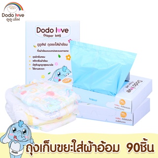 DODOLOVD ถุงขยะ ถุงขยะกลิ่นหอม ถุงขยะเก็บผ้าอ้อมสำหรับเด็ก กลิ่นหอม 1 กล่อง 90 ชิ้น