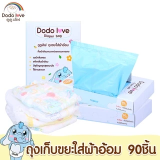 DODOLOVE ถุงขยะ ถุงขยะกลิ่นหอม ถุงขยะเก็บผ้าอ้อมสำหรับเด็ก กลิ่นหอม 1 กล่อง 90 ชิ้น