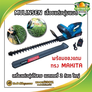 MULINSEN เลื่อยแต่งพุ่มแบต เครื่องแต่งพุ่มไร้สาย แบตเตอรี่ 2 ก้อน ใหญ่ พร้อมของแถม ทรง MAKITA