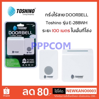 กริ่งไร้สาย TOSHINO E-288WH กระดิ่งไร้สาย กริ่งเรียก กริ่งประตูไร้สาย ออดบ้านไร้สาย กริ่งเรียกฉุกเฉินผู้ป่วย