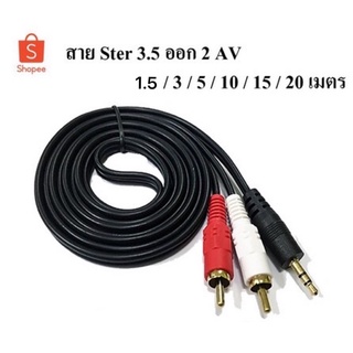 สายเสียง stereo 1ออก2 ขาวแดง(ขนาด3.5 ออก RCA ผู้2หัว) ยาว 1.5-3-5-10เมตร