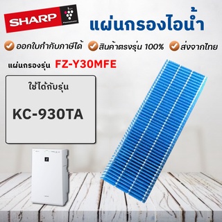 Sharp ไส้กรองความชื้น humidifier filter FZ-Y30MFE สำหรับ เครื่องฟอกอากาศ รุ่น KC-930TA