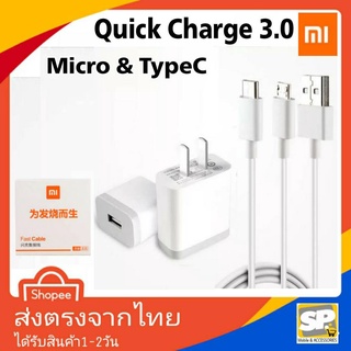 ชุดชาร์จ Xiaomi Quick Charge 3.0 หัวชาร์จ สายชาร์จ Usb Micro &amp; TypeC ชาร์จไว ชาร์จดีเต็มแอมป์ สำหรับ Xiaomi Mi Redmi