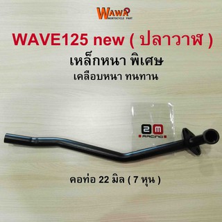 คอท่อเดิม 2M คอท่อเดิม สีดำ ,ชุบโครเมี่ยม รุ่น Wave125i new (ปลาวาฬ) คอท่อ 22 มิล ( 7 หุน ) เวฟ