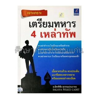 เจาะเกราะเตรียมทหาร 4 เหล่าทัพ