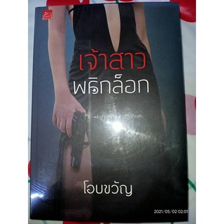 เจ้าสาวพลิกล็อก - โอบขวัญ (หนังสือมือหนึ่ง ในซีล)