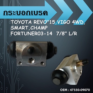 กระบอกเบรคTOYOTA REVO"15,VIGO 4WD,SMART,CHAMP FORTUNER03-14  7/8" L/R / 47550-09070