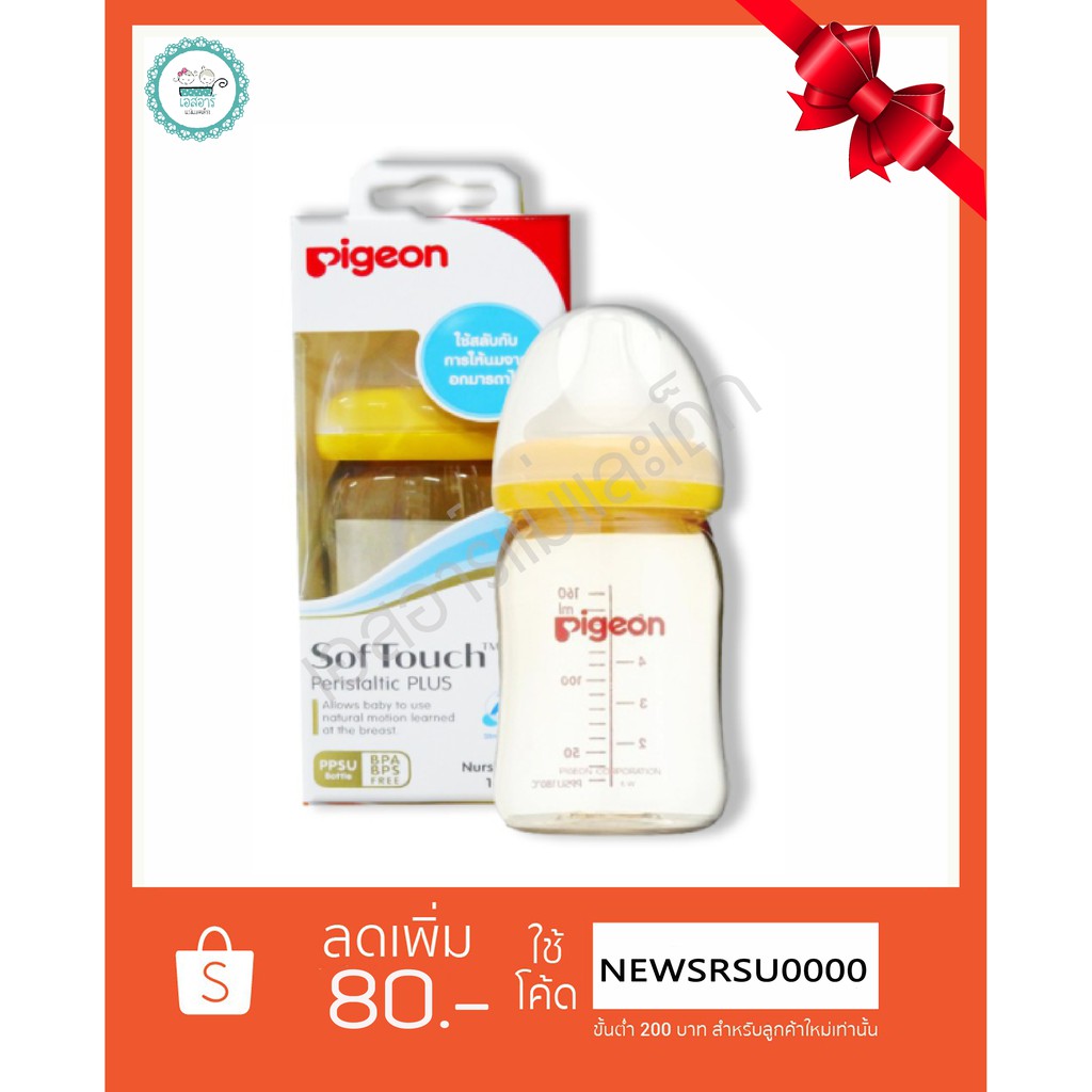 ขวดนมพีเจ้น Pigeon PPSU 160 ml พร้อมจุกเสมือนให้นมมารดา รุ่นพลัส