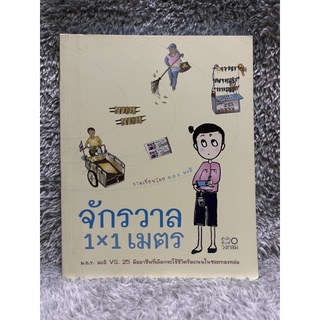 หนังสือ จักรวาล 1x1 เมตร ม.ย.ร.มะลิ VS 25 มืออาชีพ ที่เลือกจะใช้ชีวิตริมถนนในซอยทองหล่อ - ม.ย.ร. มะลิ มือสอง มีจุดเหลือง