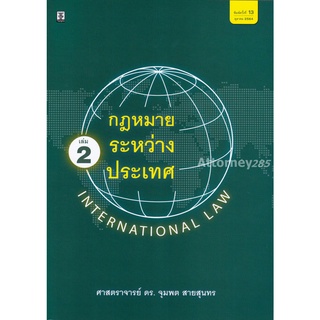 กฎหมายระหว่างประเทศ เล่ม 2 จุมพต สายสุนทร (พิมพ์ครั้งที่ 13)