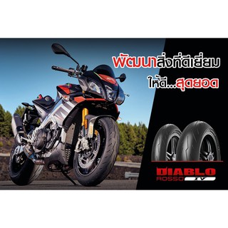 ยาง PIRELLI DIAฺBLO ROSSO IV