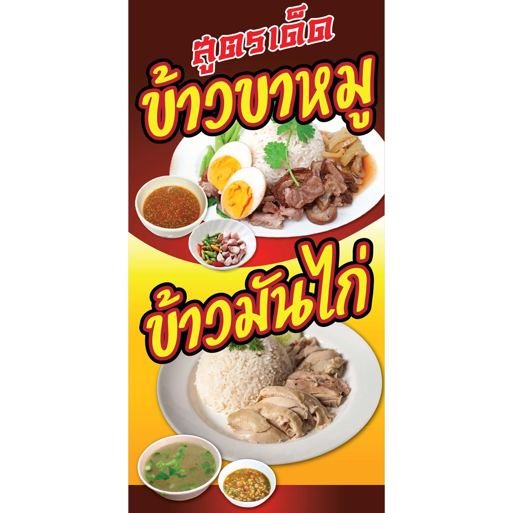 ป้ายข้าวขาหมู ข้าวมันไก่ N161  แนวตั้ง 1 ด้าน (ตอกตาไก่ 4 มุม ป้ายไวนิล) สำหรับแขวน ทนแดดทนฝน