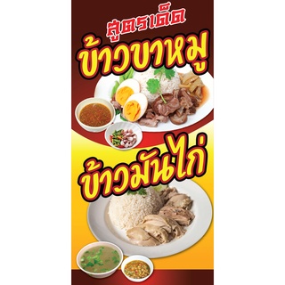 ป้ายข้าวขาหมู ข้าวมันไก่ N161  แนวตั้ง 1 ด้าน (ตอกตาไก่ 4 มุม ป้ายไวนิล) สำหรับแขวน ทนแดดทนฝน